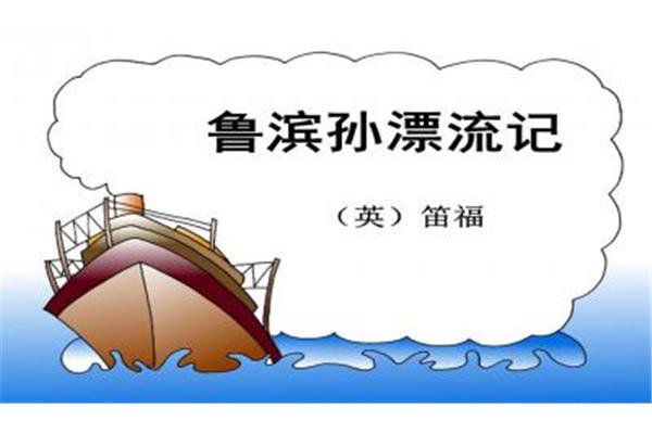 鲁滨逊漂流记介绍