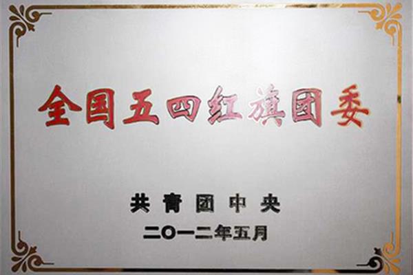 五四红旗团委