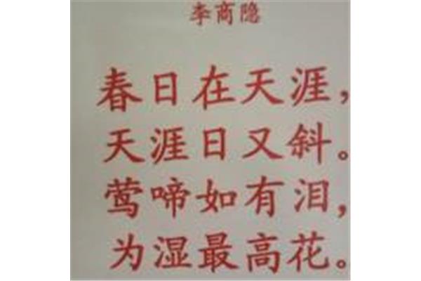 天涯唐李商隐