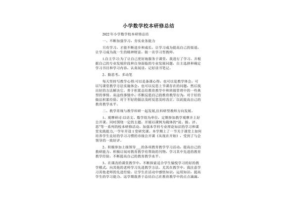 小学数学研修总结