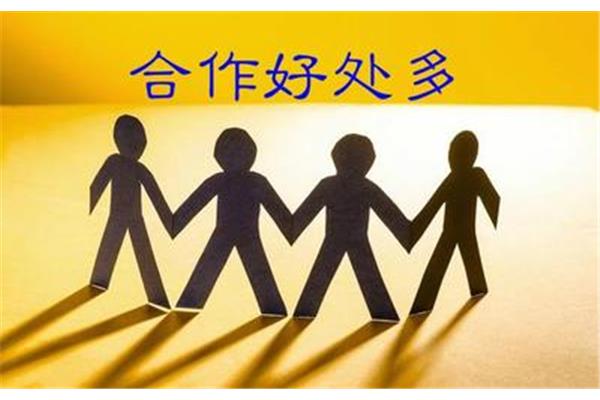 合作的好处