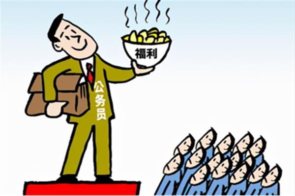 公务员福利