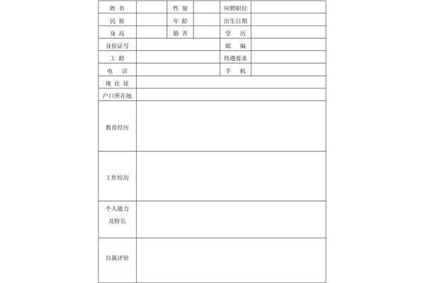 个人简历空白表