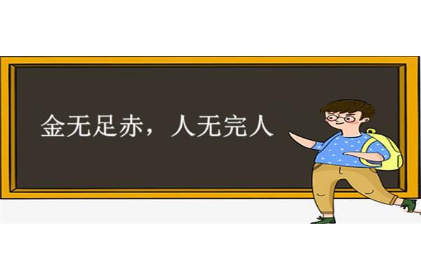 足赤是什么意思