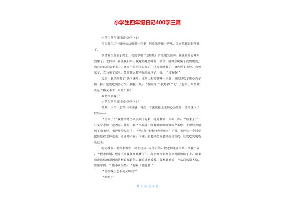 优秀日记400字