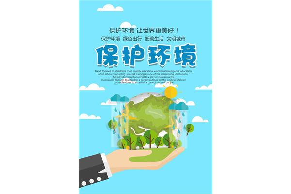 保护环境的图片