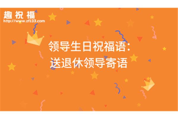 领导退休祝福语