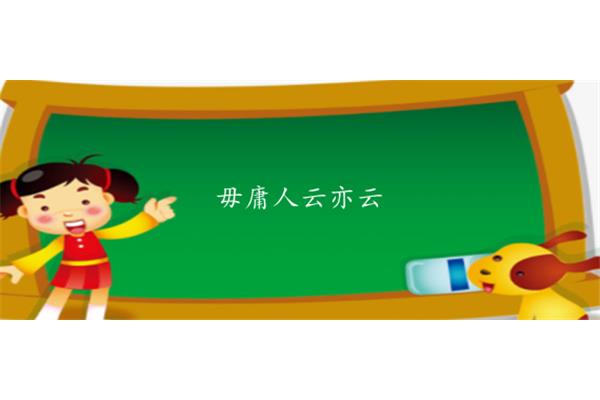 随声附和的意思