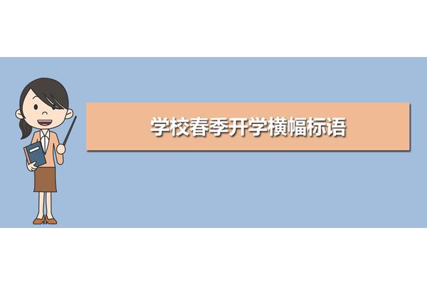 开学宣传标语
