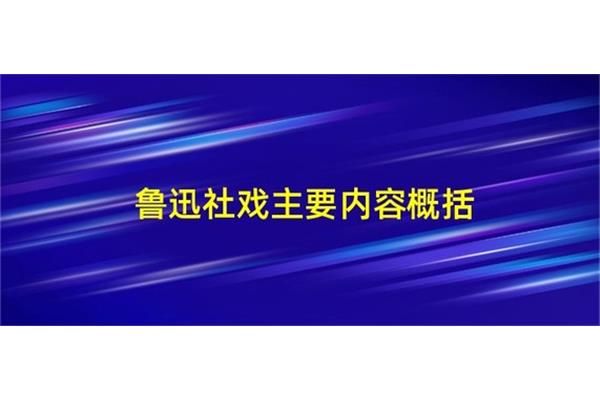 社戏主要内容概括