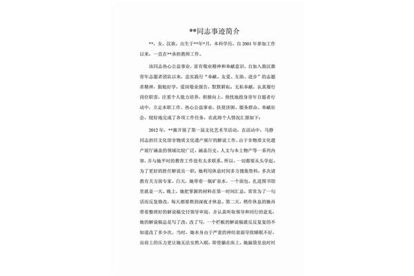 事迹简介200字