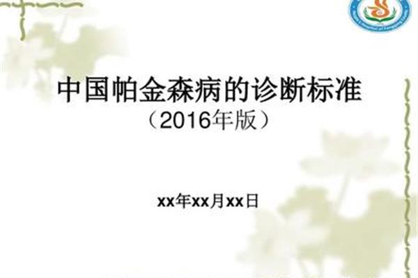 帕金森诊断标准