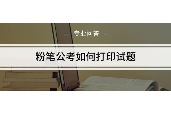 粉笔公考怎么样