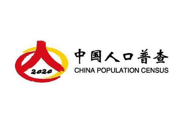 2020人口普查