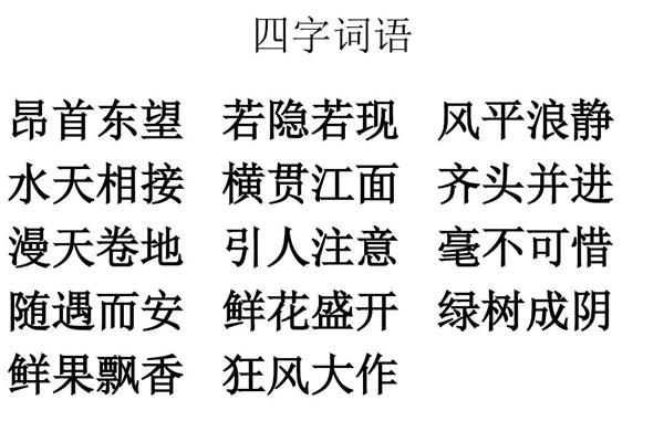 风四字词语