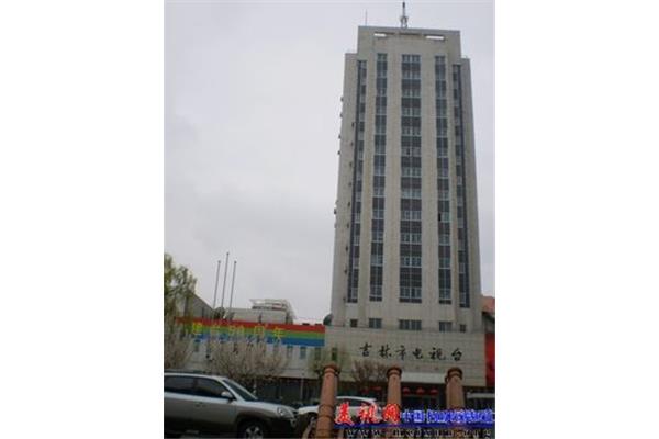 吉林市电视台