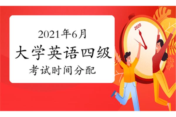 四级考试多长时间