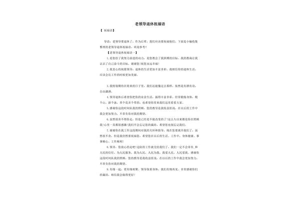 领导退休祝福语