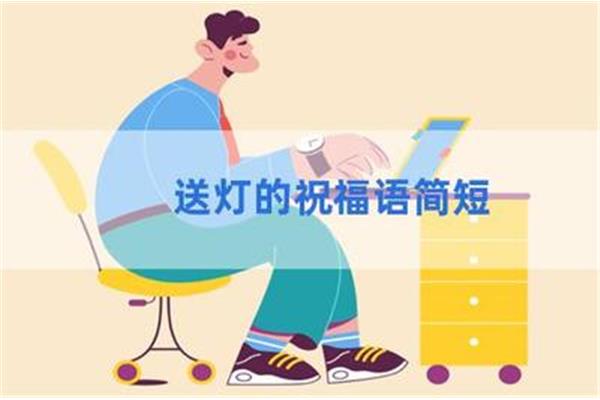 送灯的祝福语