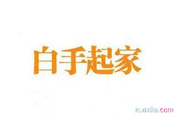 起开头的成语