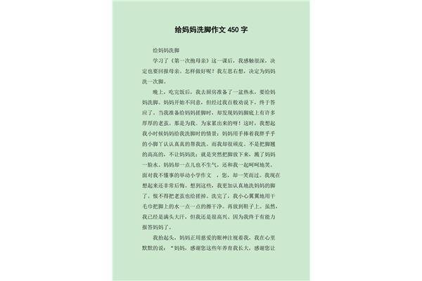 给妈妈洗脚作文