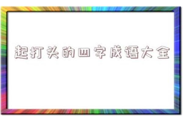 起开头的成语