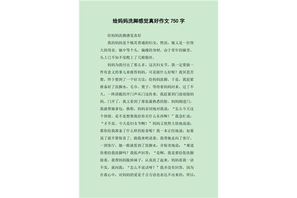 给妈妈洗脚作文