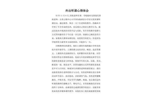 英语听课心得体会