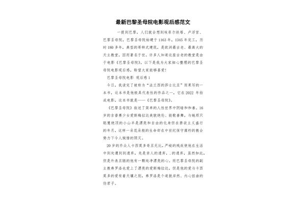 巴黎圣母院观后感