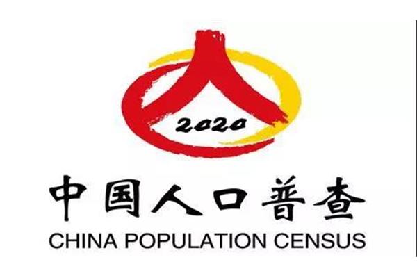 2020人口普查