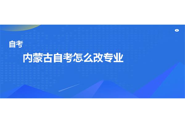 内蒙古自考