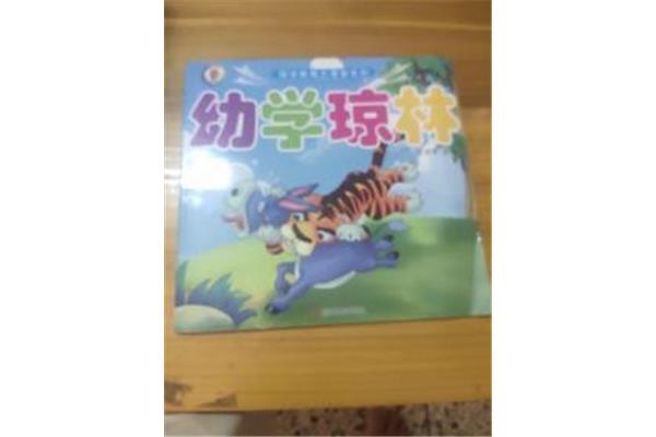 幼学琼林读后感