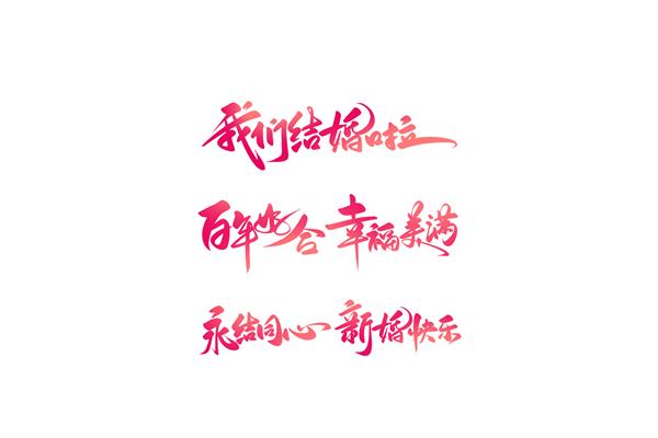 结婚典礼祝福语