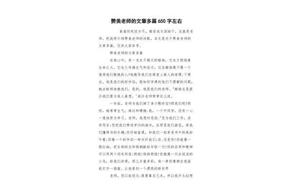 赞美老师的文章