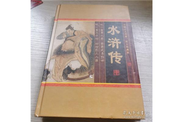 水浒传第四回