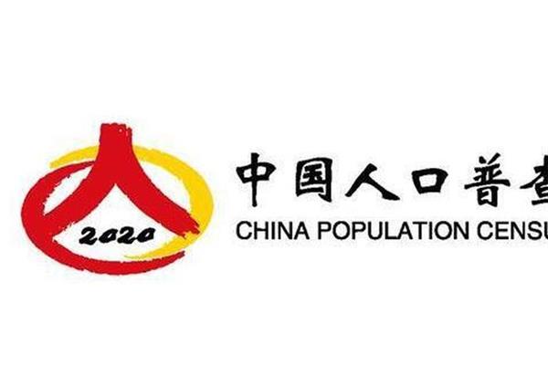 2020人口普查