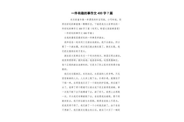 有趣的作文