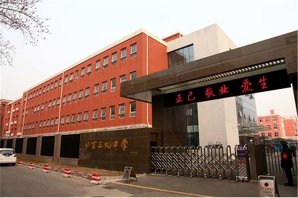 北京三帆中学