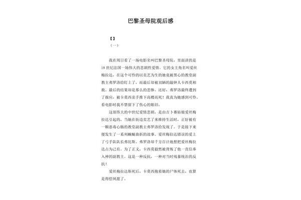 巴黎圣母院观后感
