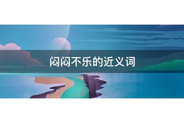 闷闷不乐的近义词