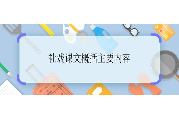 社戏主要内容概括