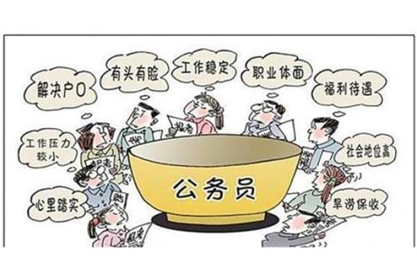 公务员福利