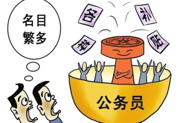 公务员福利