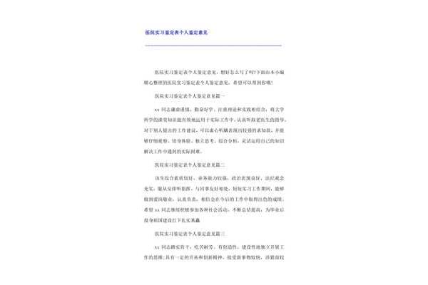 实习鉴定意见