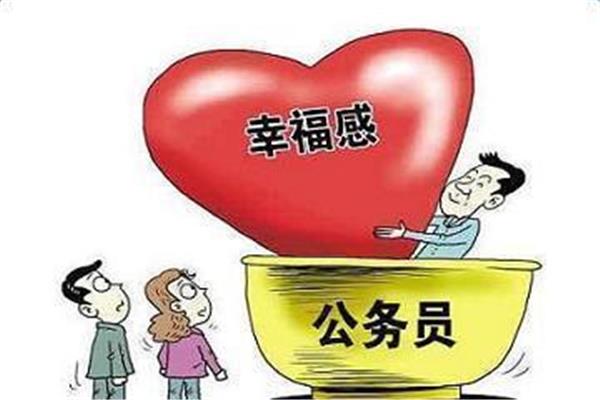 公务员福利