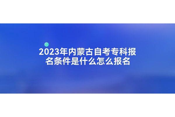内蒙古自考