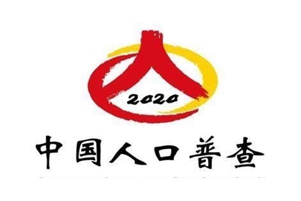 2020人口普查