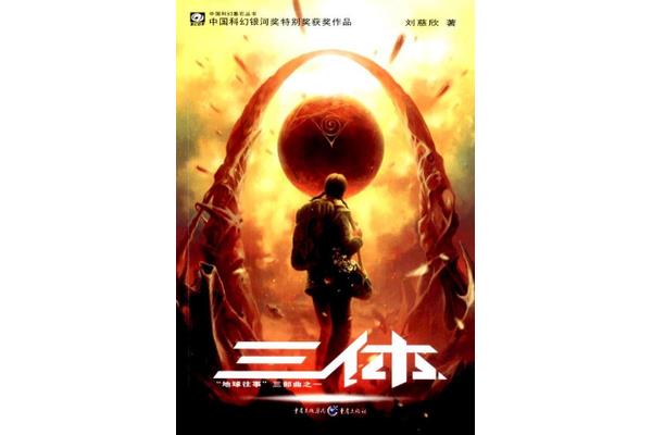 三体推荐理由