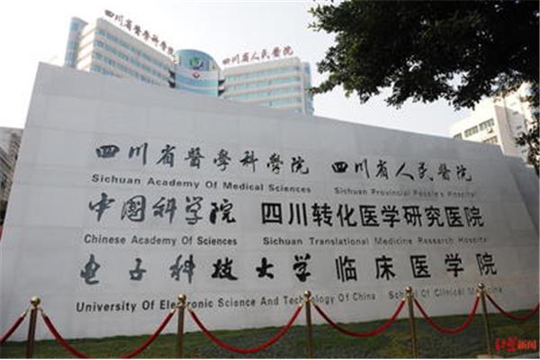 四川省医院