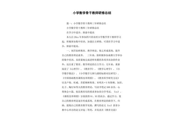 小学数学研修总结